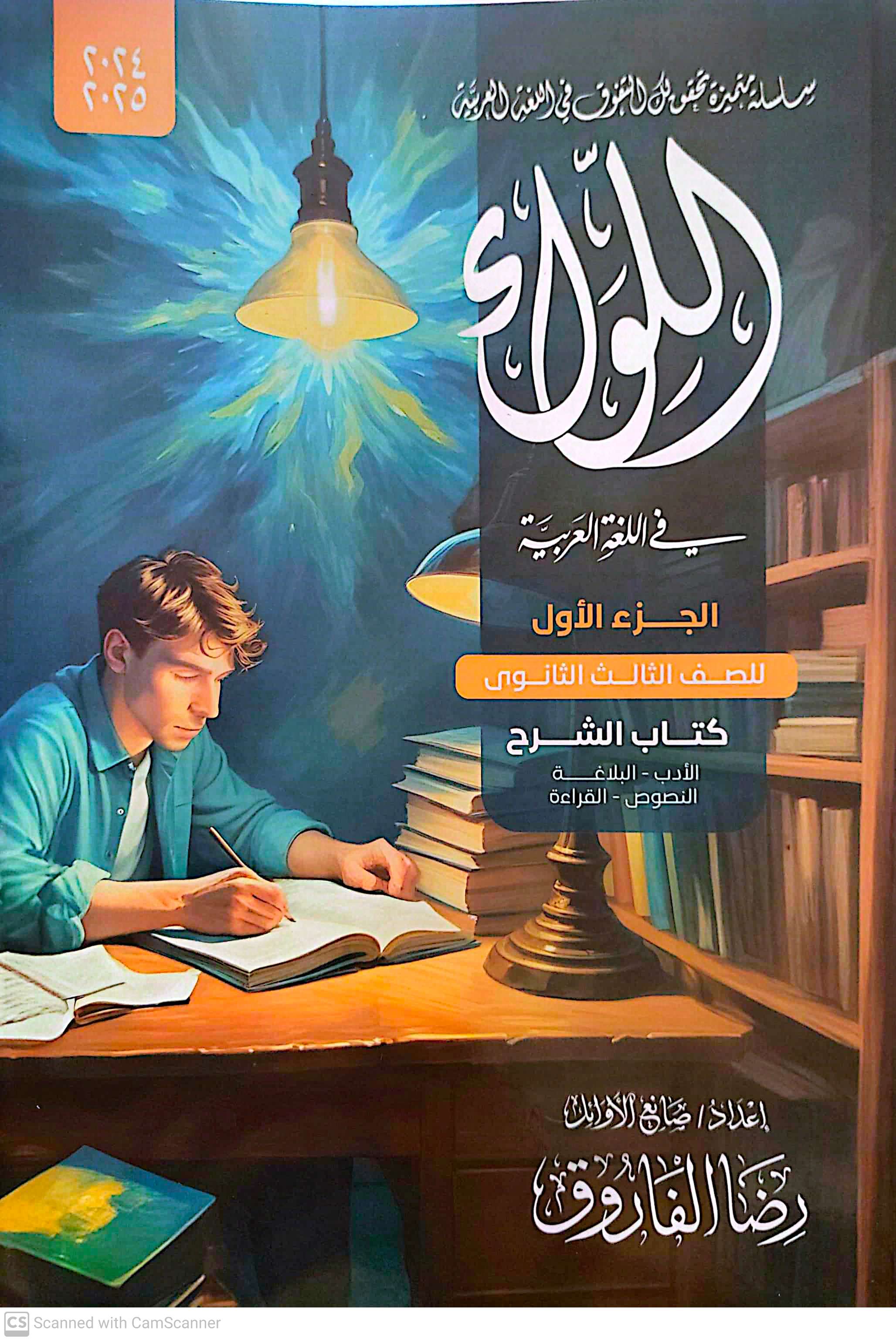 صوره المنتج كتاب اللواء رضا الفاروق فى اللغة العربية ثلاثة أجزاء للصف الثالث الثانوي 2025